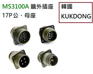 MS3100A系列 17P公端/母端 牆外插座 韓國KUKDONG 軍規接頭連接器(含稅)【佑齊企業 iCmore】
