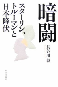  暗闘 スターリン、トルーマンと日本降伏／長谷川毅(著者)