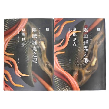獨步文化 陰摩羅鬼之瑕 經典回歸版 套書