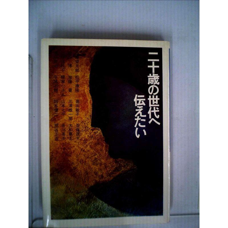 二十歳の世代へ伝えたい (1977年)