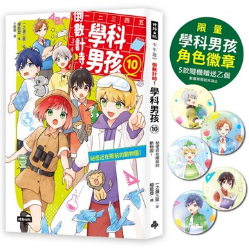 倒數計時！學科男孩（10）：祕密近在眼前的動物園（5款學科少年角色徽章，隨機贈送乙款）【限量贈品版】