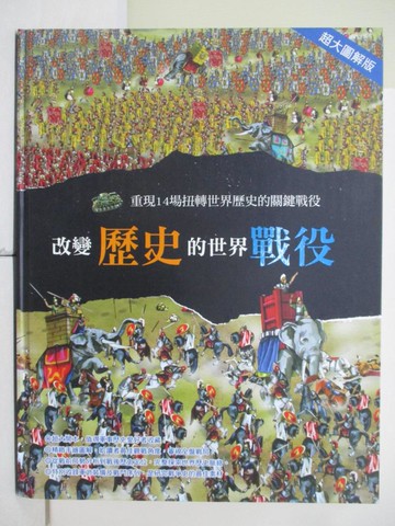 【書寶二手書T6／少年童書_RIA】改變歷史的世界戰役: 重現14場扭轉世界歷史的關鍵戰役_Domenico Elia作; 明天工作室翻譯