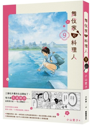 舞伎家的料理人（9）[二手書_近全新]