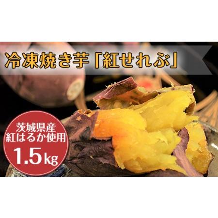 ふるさと納税 20-12冷凍焼き芋「紅せれぶ」1.5kg 茨城県阿見町