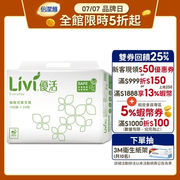 Livi 優活 抽取式衛生紙(100抽x24包x4袋)