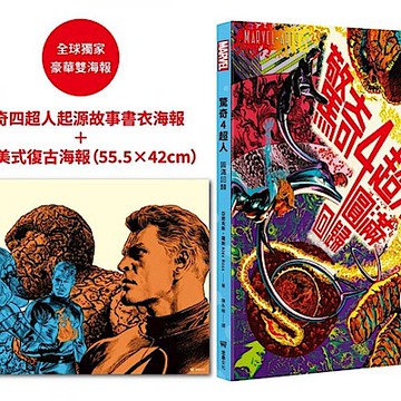 驚奇四超人【城邦讀書花園】