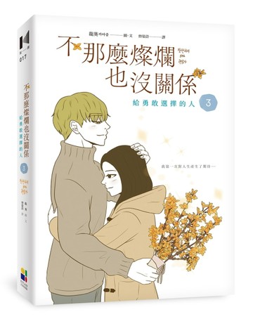 不那麼燦爛也沒關係（3）：給勇敢選擇的人【二手書_良好】TAAZE讀冊生活