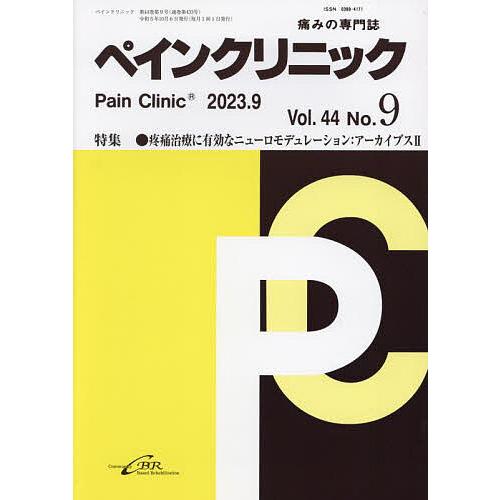 ペインクリニック 痛みの専門誌 Vol.44No.9