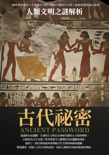 【電子書】古代祕密：人類文明之謎解析