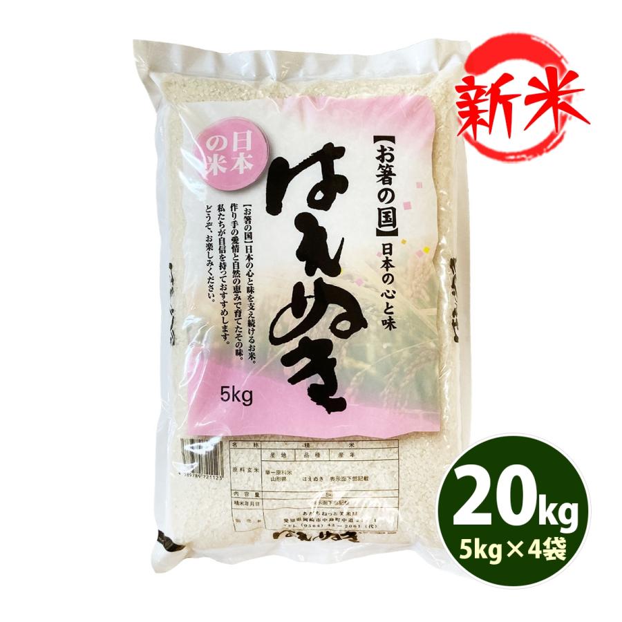 新米 お米 20kg 送料無料 白米 はえぬき 5kg×4袋 山形県産 令和5年産 お米 20キロ 食品 北海道・沖縄は追加送料 お得