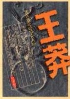 王莽[二手書_良好]