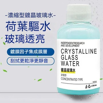 🌟台灣隔日達 晶亮去污雨刷精 鍍晶玻璃水 玻璃清潔劑 濃縮通用鍍晶去汙玻璃水 鍍晶去汙玻璃水 油膜玻璃水 汽車玻璃去油劑