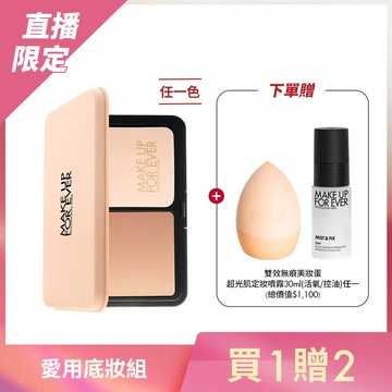 【愛用底妝組】買 HD SKIN粉無痕柔霧空氣粉餅 贈 雙效無痕美妝蛋+超光肌定妝噴霧30ml任選1入(活氧水/黑特霧) - MAKE UP FOR EVER