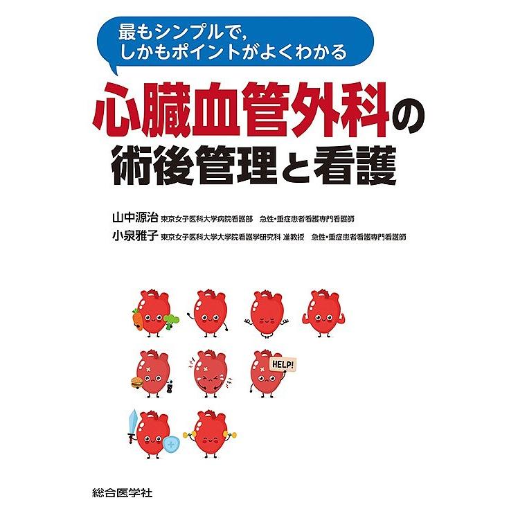 最もシンプルで,しかもポイントがよくわかる心臓血管外科の術後管理と看護