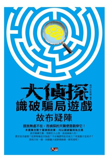 【電子書】大偵探識破騙局遊戲 ─ 故布疑陣