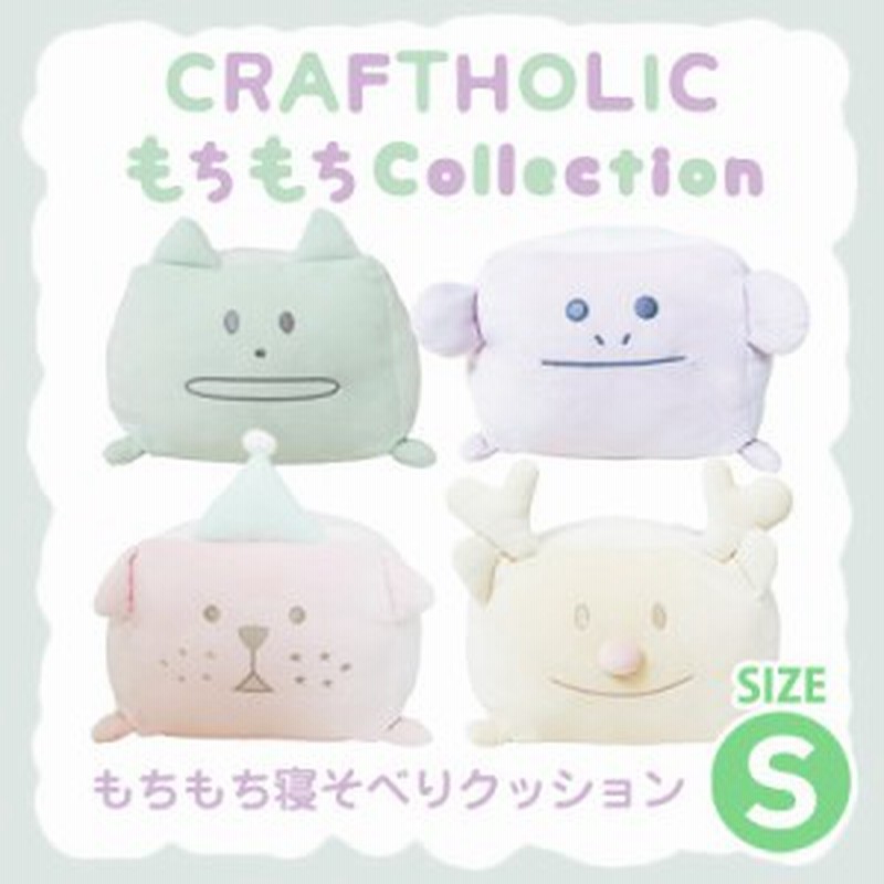 Craftholic クラフトホリック もちもち寝そべりクッション S C 5 C 7 C 3 C 4 激安メガセール 通販 Lineポイント最大1 0 Get Lineショッピング