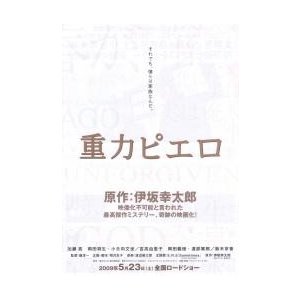 映画チラシ／重力ピエロ　（加瀬亮、岡田将生）　Ａ