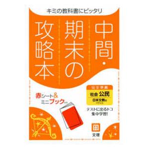 中間期末の攻略本日本文教版公民