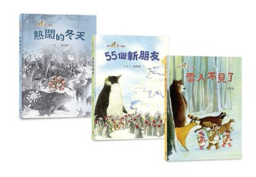 【讀書共和國】三隻小鼴鼠：雪地派對套書（共3冊）：《熱鬧的冬天》＋《55個新朋友》＋《雪人不見了》
