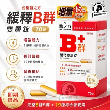 【即期良品】台塑生醫 緩釋B群雙層錠70錠 效期請見規格處 TS05