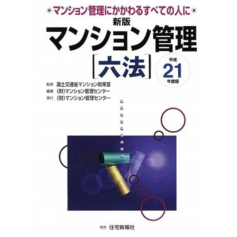 新版 マンション管理六法〈平成21年度版〉