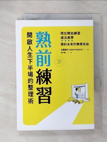 【書寶二手書T1／哲學_CTQ】熟前練習：開啟人生下半場的整理術_伊藤美樹