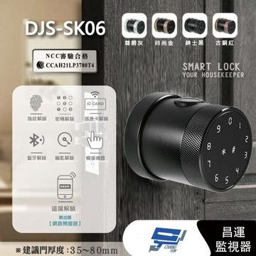 [昌運科技] DJS-SK06 (DJS-SK16) 全功能智慧電子鎖 紳士黑 電子鎖 高密度鋁合金