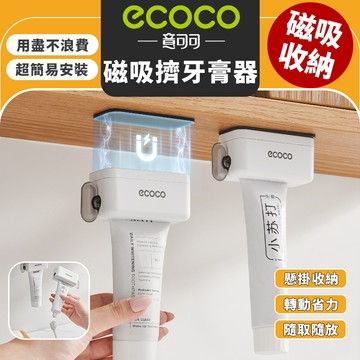 Ecoco【免運 使用徹底不浪費】磁吸擠牙膏器 牙膏擠壓器 壁掛擠牙膏器 發條式 擠牙膏器 擠牙膏夾 磁吸 壁掛 免打孔