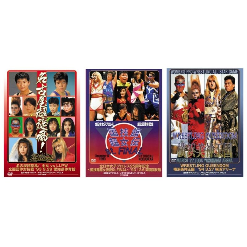 全日本女子プロレス 女子プロレス戦国絵巻夢のオールスター戦 DVD 極9