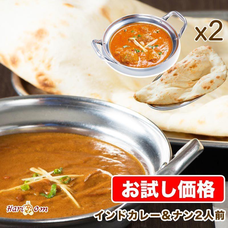 お試しインドカレーナンセット