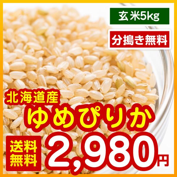 北海道産 ゆめぴりか 玄米 5kg 分搗き無料 令和5年産 送料無料（※北海道・沖縄・離島を除く）お米 米