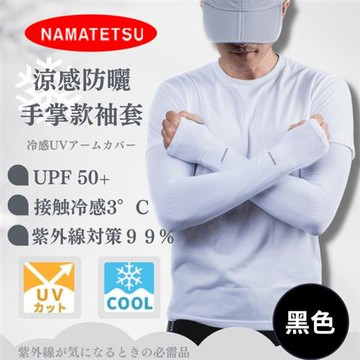 NAMATETSU 男生防曬涼感手掌袖套（無顆粒） 黑