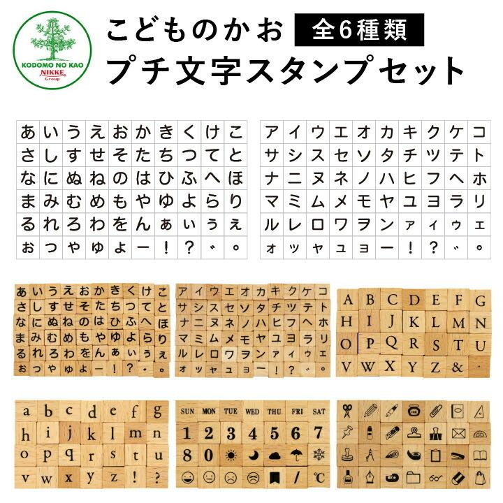 リニューアル プチ文字スタンプセット 6種 こどものかお 手帳 ひらがな