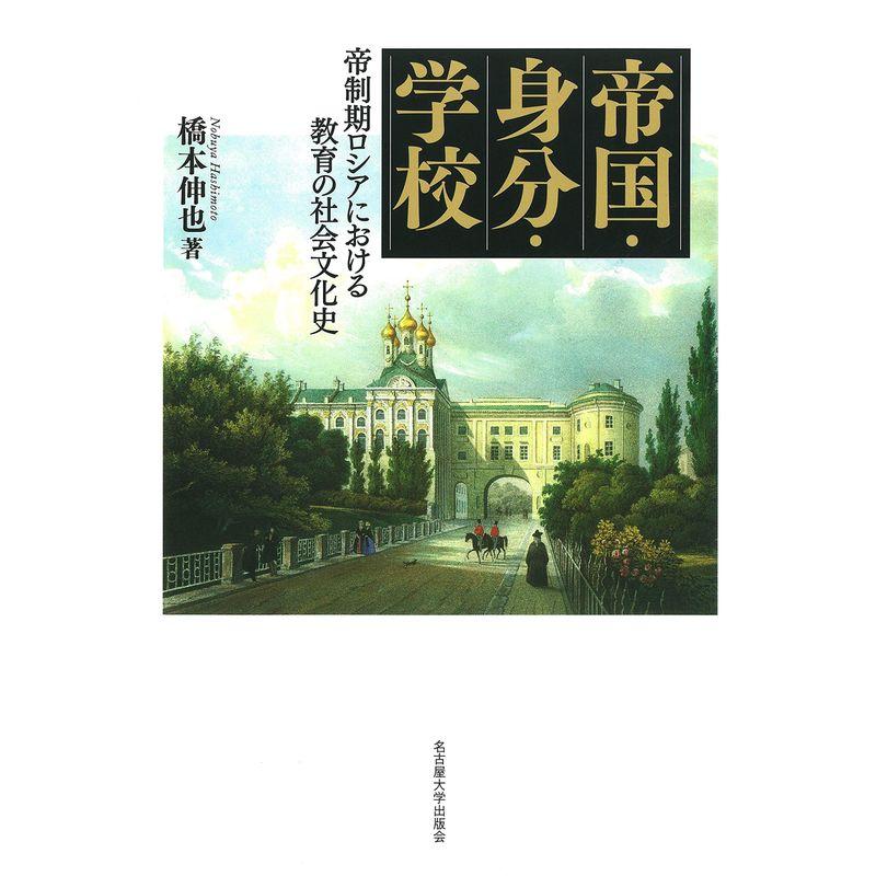 帝国・身分・学校?帝制期ロシアにおける教育の社会文化史?