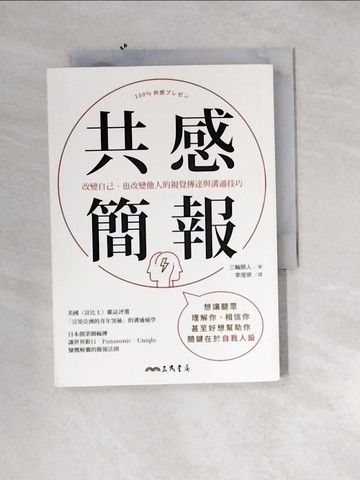 【書寶二手書T7／財經企管_UTN】共感簡報：改變自己、也改變他人的視覺傳達與溝通技巧_三輪開人, 李璦祺