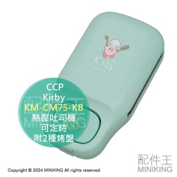 日本代購 CCP 星之卡比 KM-CM75-KB 熱壓吐司機 造型雞蛋糕 早餐 點心 下午茶 可定時 附2種烤盤