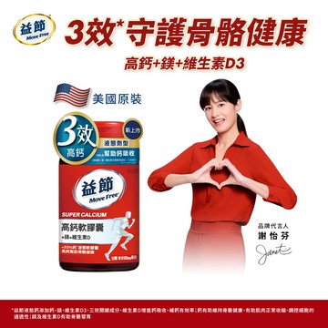 [Move Free 益節] 高鈣+鎂+維生素D液態軟膠囊90錠