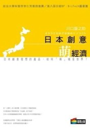 日本創意．萌經濟[二手書_普通]