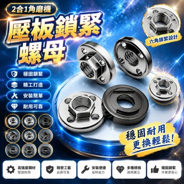 隔日達⚡台灣現貨⚡100磨光機鎖緊螺母螺絲附件大全角磨機萬用改裝頭壓蓋壓闆切割機 EFST GIWG