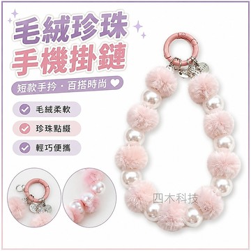手機掛鏈短款手拎毛絨球珍珠串珠鏈條百搭新款少女包鏈適用蘋果三星華為oppo潮手機掛繩