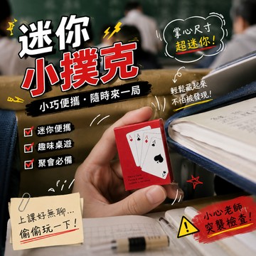 小廢物研究所 撲克牌 迷你 小型撲克牌 迷你小撲克 紙撲克牌 趣味桌遊 上課無聊小玩具 便攜撲克 聚會撲克牌 手指撲克牌