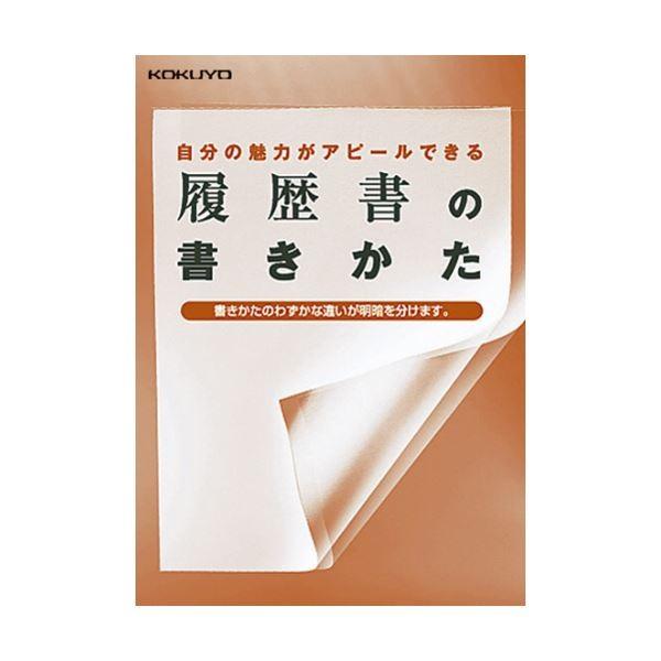 （まとめ）コクヨ 履歴書用紙（手引書・封筒2枚・接着シール付）B5 転職用 履歴書・職務経歴書各4枚 シン-36 1セット（10パック）〔×2セット〕