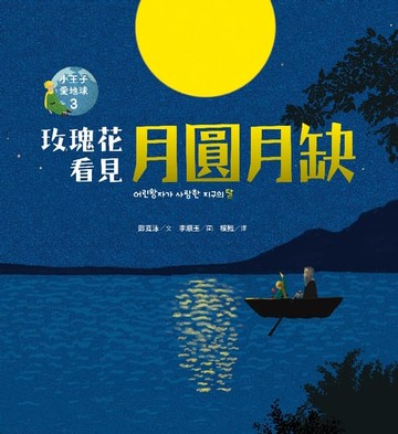 【電子書】玫瑰花看見月圓月缺—小王子愛地球３（科普繪本）