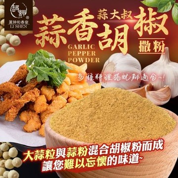 和春堂 蒜大叔增提味-蒜香胡椒撒粉1組2包