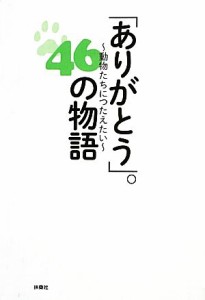  「ありがとう」。４６の物語 動物たちにつたえたい／なごしかおり(著者),趣味・就職ガイド・資格