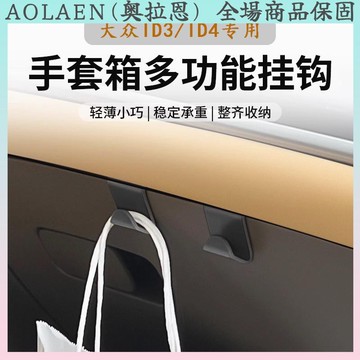 適用大衆ID/ID車載掛鉤副駕駛手套箱配件收納鉤汽車內飾改裝