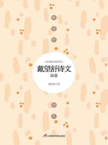 【電子書】戴望舒诗文：雨巷