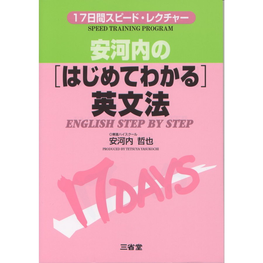 安河内の はじめてわかる 英文法 17日間スピード・レクチャー