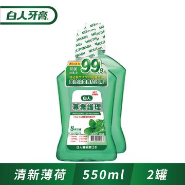 白人專業護理清新漱口水550ml(1+1促銷組)