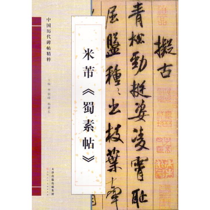 米フツ　蜀素帖　中国暦代碑帖精粋　中国語書道 米#33470;　蜀素帖　中国#21382;代碑帖精粹